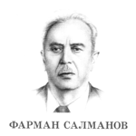 Фарман Салманов