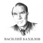 Василий Бахилов