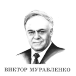 Виктор Муравленко